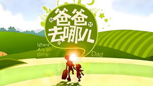 爸爸去哪儿 kép