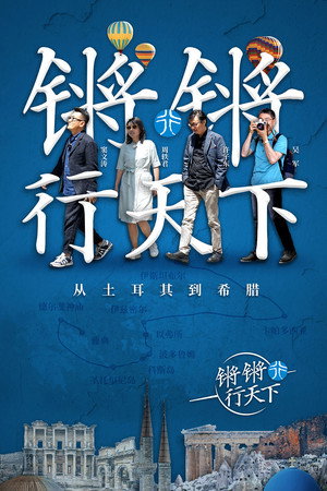锵锵行天下 1. évad (2018-09-16) poszter