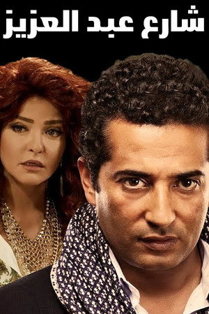 شارع عبدالعزيز poszter
