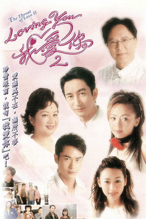 Loving You我愛你 2. évad (2003-03-08) poszter