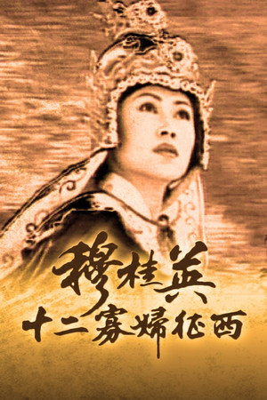 穆桂英 2. évad (1998-07-02) poszter
