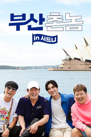 부산촌놈 in 시드니 poszter