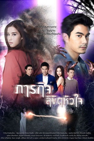 ภารกิจลิขิตหัวใจ poszter