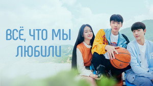 우리가 사랑했던 모든 것 kép