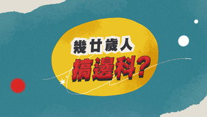 幾廿歲人搞邊科？ kép