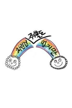 차린건 없지만 poszter