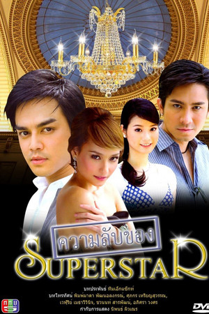 ความลับของซุปเปอร์สตาร์