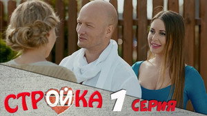Стройка 1. évad Ep.1 1. epizód