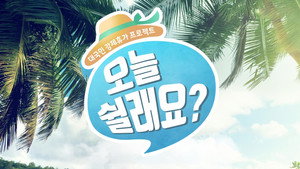 오늘 쉴래요? kép