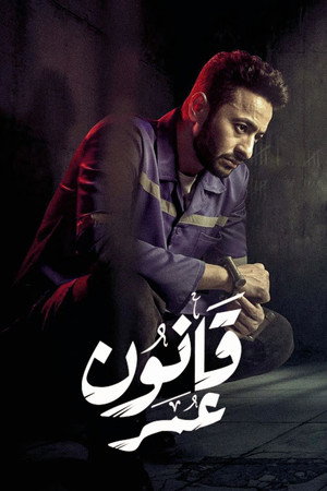 قانون عمر poszter