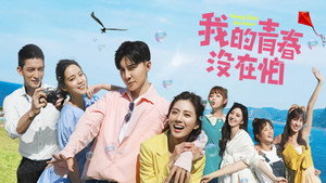 我的青春沒在怕 kép