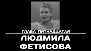 Чтобы помнили 1. évad Ep.15 15. epizód