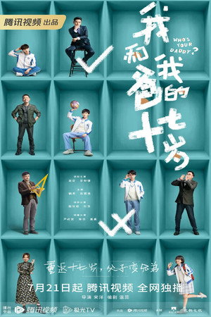 我和我爸的十七岁 poszter