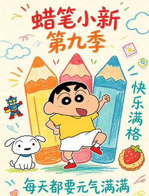 クレヨンしんちゃん 9. évad () poszter