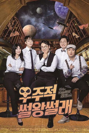 우주적 썰왕썰래 1. évad (2018-08-09) poszter