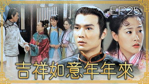 吉祥如意年年來 1. évad Ep.25 25. epizód