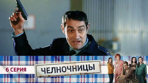 Челночницы 1. évad Ep.6 6. epizód