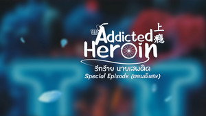 รักร้ายนายเสพติด Speciális epizódok Ep.2 2. epizód