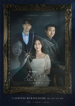 쇼윈도: 여왕의 집 poszter