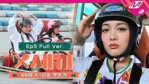 X세끼 1. évad Ep.5 5. epizód
