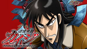 逆境無頼カイジ kép