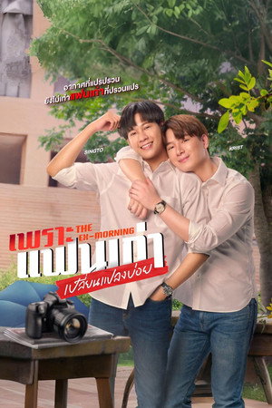 เพราะแฟนเก่าเปลี่ยนแปลงบ่อย poszter