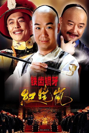 铁齿铜牙纪晓岚 poszter