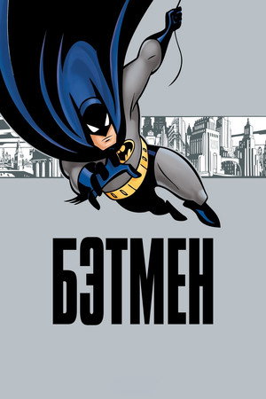 Batman: A rajzfilmsorozat poszter