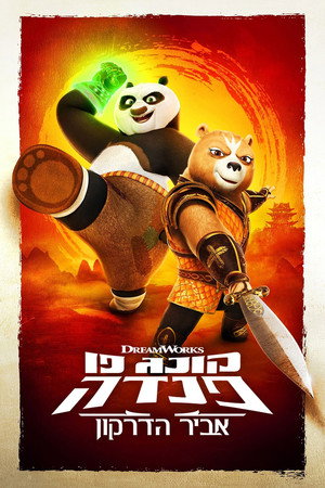 Kung Fu Panda: A sárkánylovag poszter