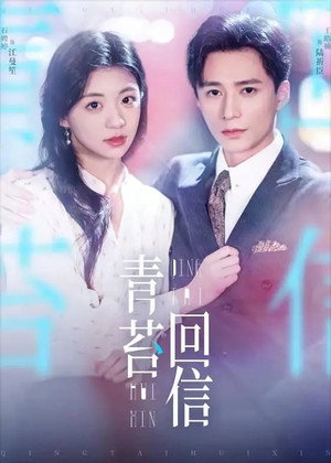 和暗恋对象先婚后爱了 1. évad (2024-12-15) poszter