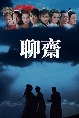 聊斋志异 poszter
