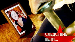 Следствие вели... 12. évad Ep.28 28. epizód