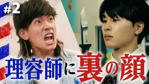 俺たちバッドバーバーズ 1. évad Ep.2 2. epizód