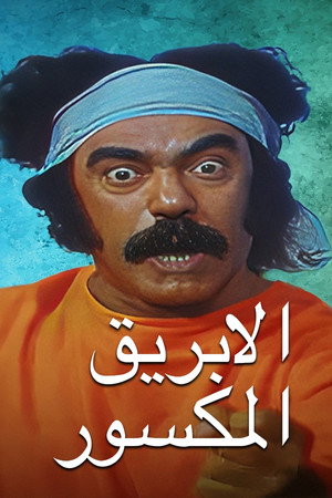 الأبريق المكسور poszter