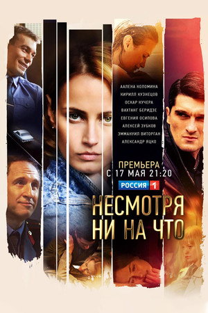 Несмотря ни на что 1. évad (2021-02-08) poszter