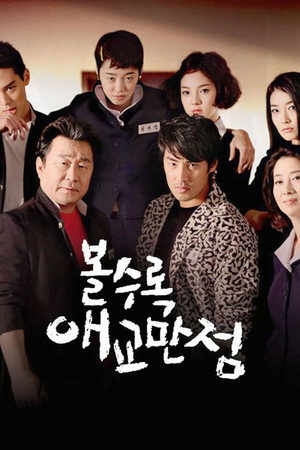 볼수록 애교만점 1. évad (2010-03-22) poszter