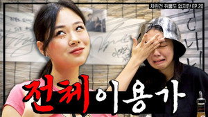 차린건 쥐뿔도 없지만 2. évad Ep.20 20. epizód