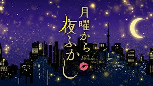 月曜から夜ふかし kép
