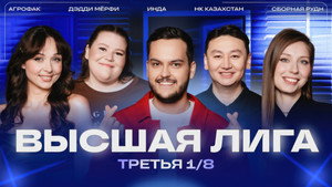 Высшая лига КВН 40. évad Ep.3 3. epizód