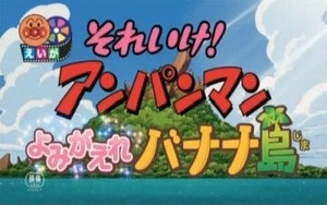 それいけ!アンパンマン Speciális epizódok Ep.51 51. epizód