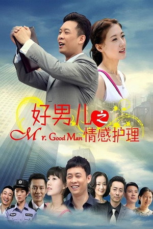 好男儿之情感护理 1. évad (2014-12-12) poszter