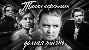 Такая короткая долгая жизнь kép