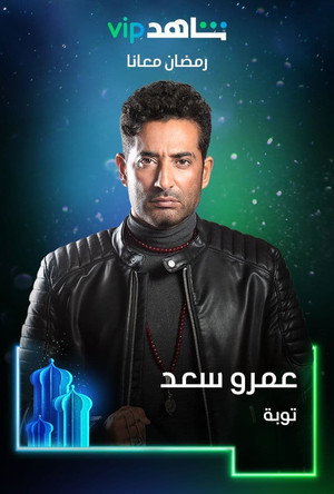 توبة poszter