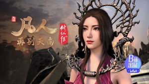 凡人修仙传 4. évad Ep.11 11. epizód