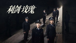 利剑·玫瑰 kép