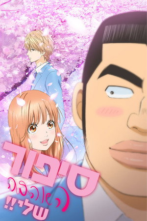 俺物語!! poszter