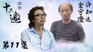 十三邀 4. évad Ep.11 11. epizód