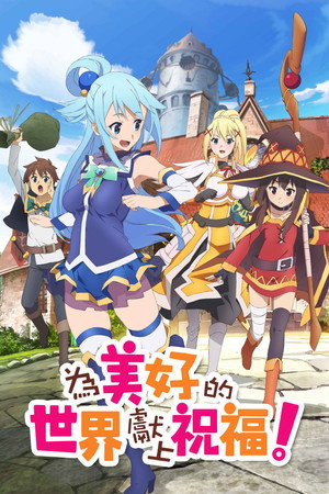 この素晴らしい世界に祝福を！ poszter