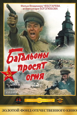 Батальоны просят огня poszter