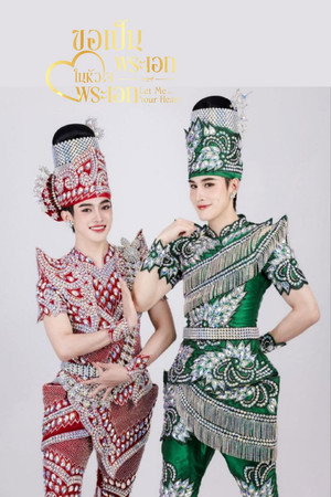 ขอเป็นพระเอกในหัวใจพระเอก poszter
